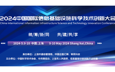 N I I 2024中國國際信息基礎設施科學技術創新大會