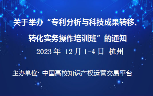专利分析与科技成果转移、转化实务操作培训班(12月杭州)