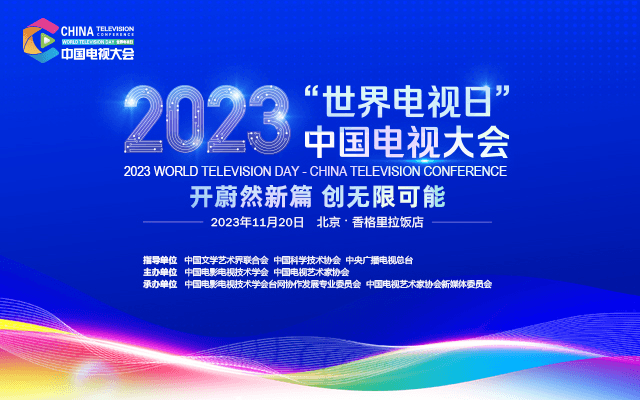 2023年“世界电视日”中国电视大会