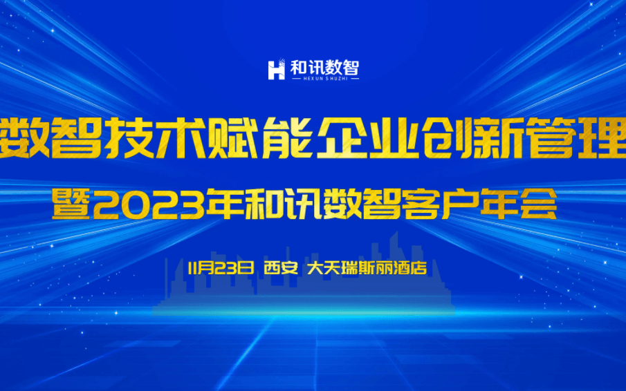 数智技术赋能企业创新管理暨2023年和讯数智客户年会