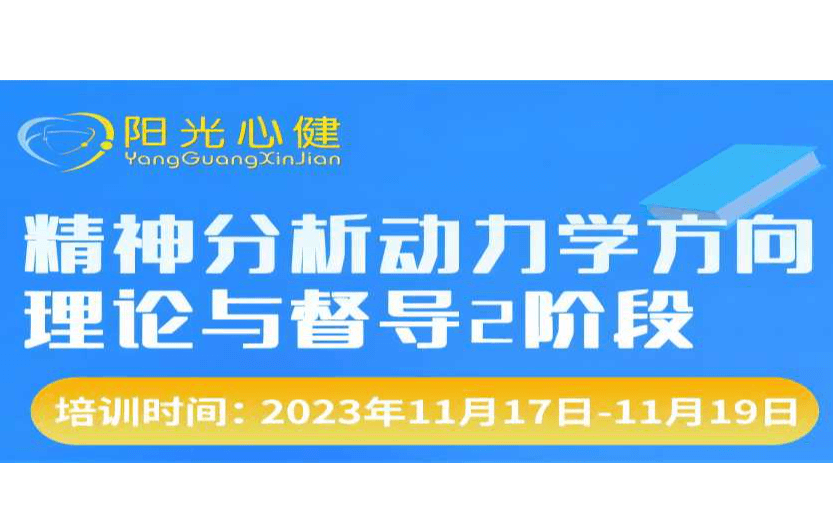 阳光心健|11.17-19李鼎智老师《精神分析动力学方向理论与督导二阶段》