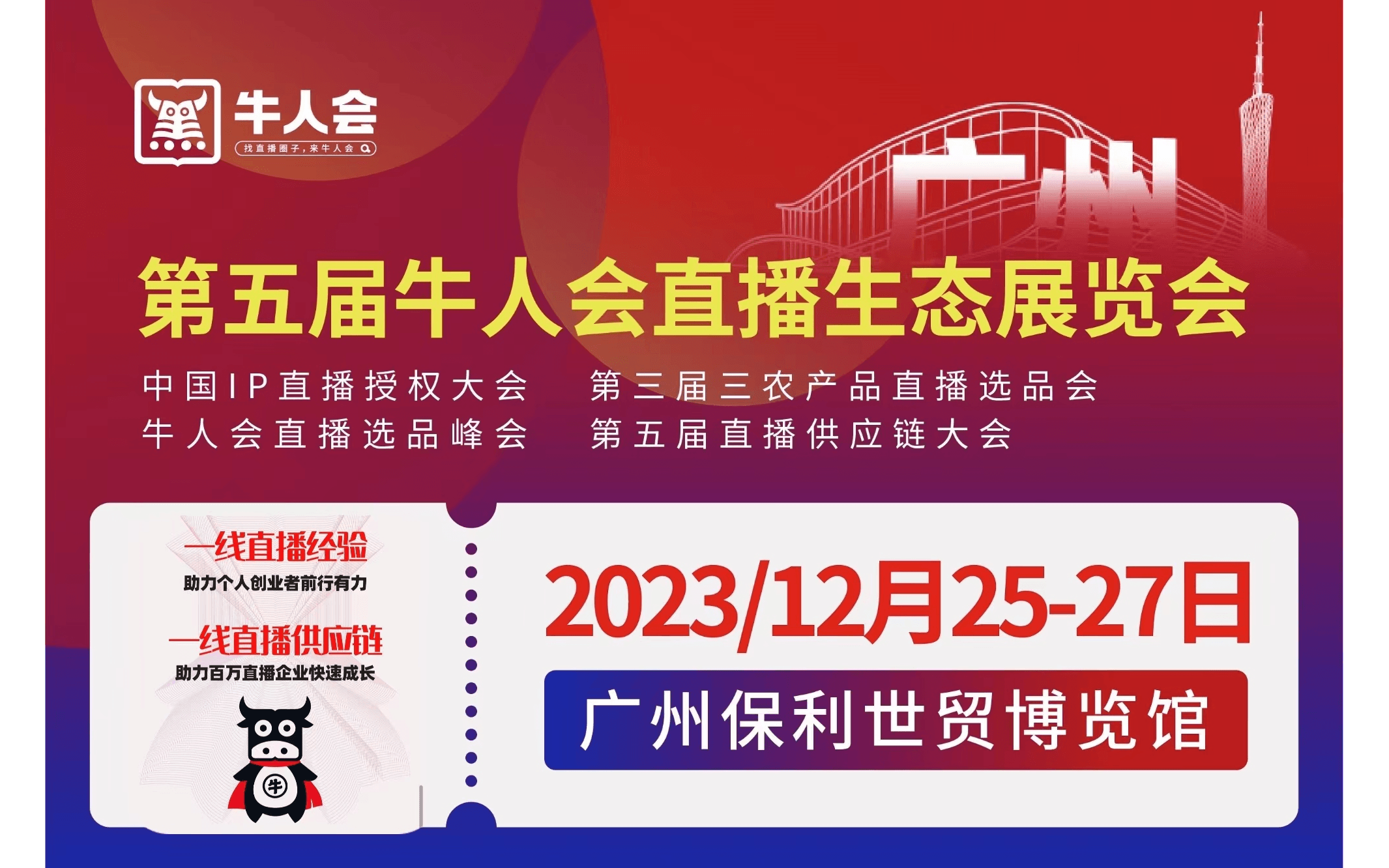 2023第五届广州牛人会电商直播选品展览会