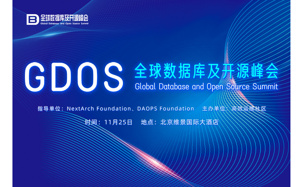 GDOS 全球數據庫及開源峰會 2023 ·北京站