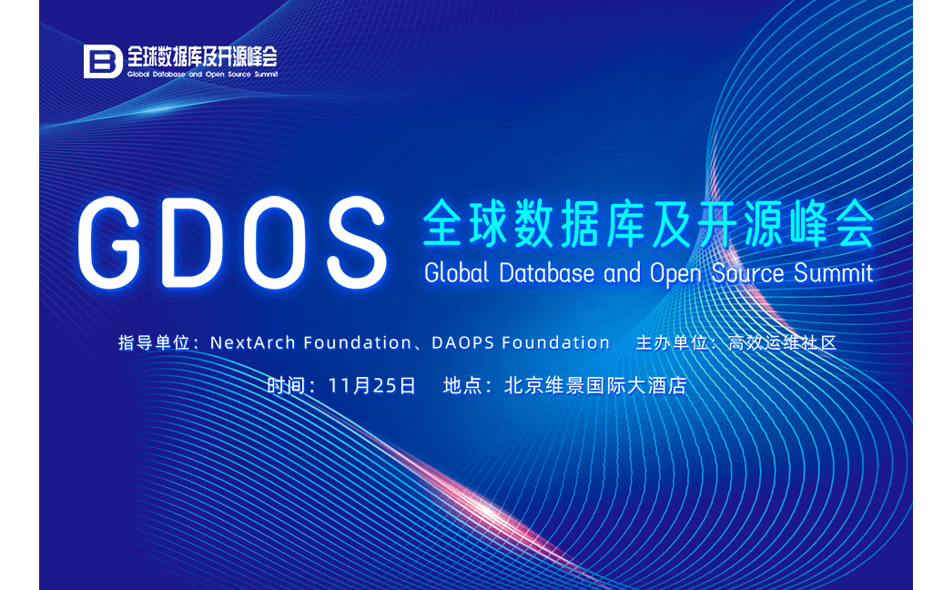 GDOS 全球數(shù)據(jù)庫及開源峰會 2023 ·北京站