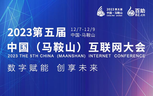 2023第五屆中國（馬鞍山）互聯網大會