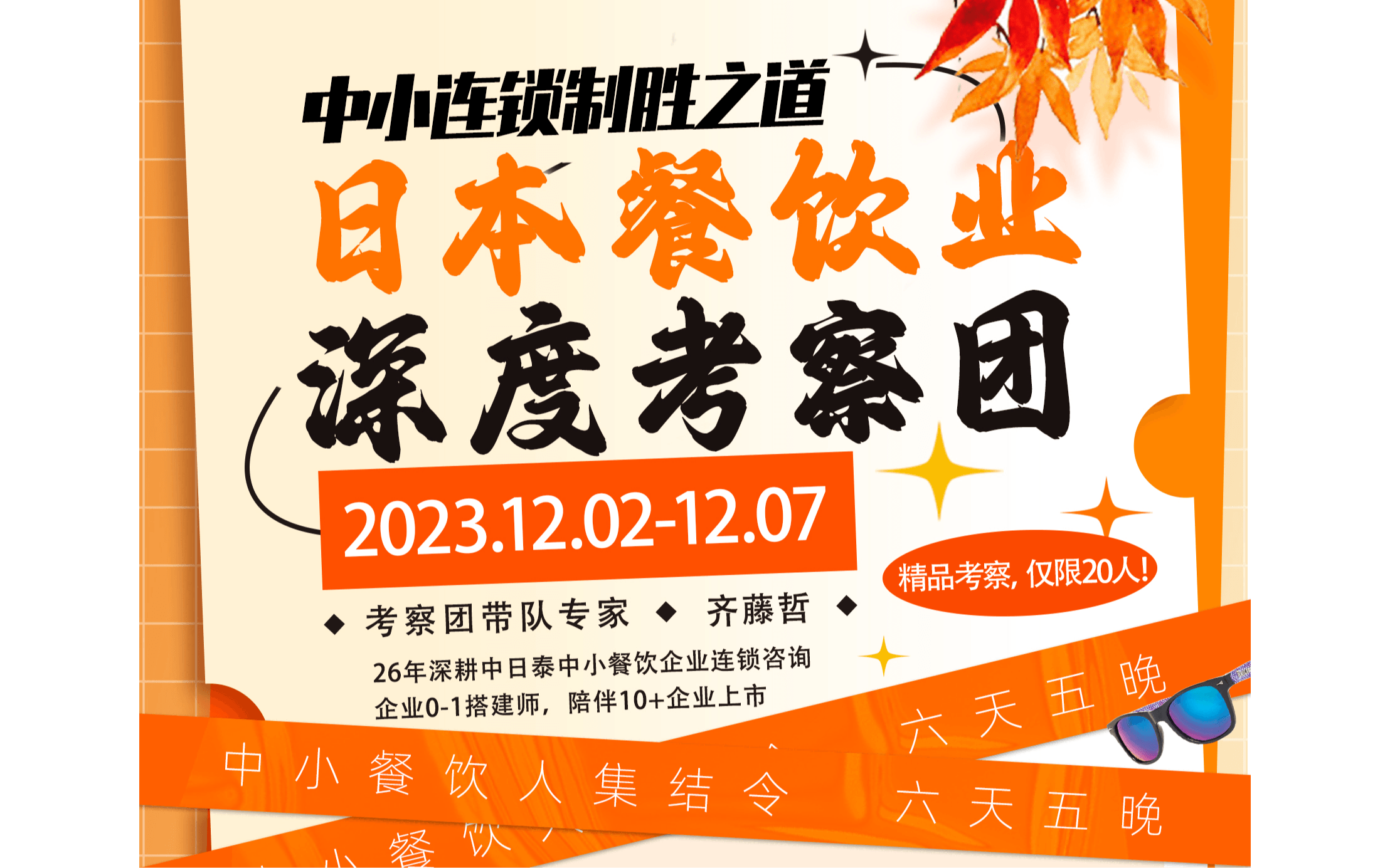 H&G必熹日本东京连锁餐饮游学考察团限额招募中