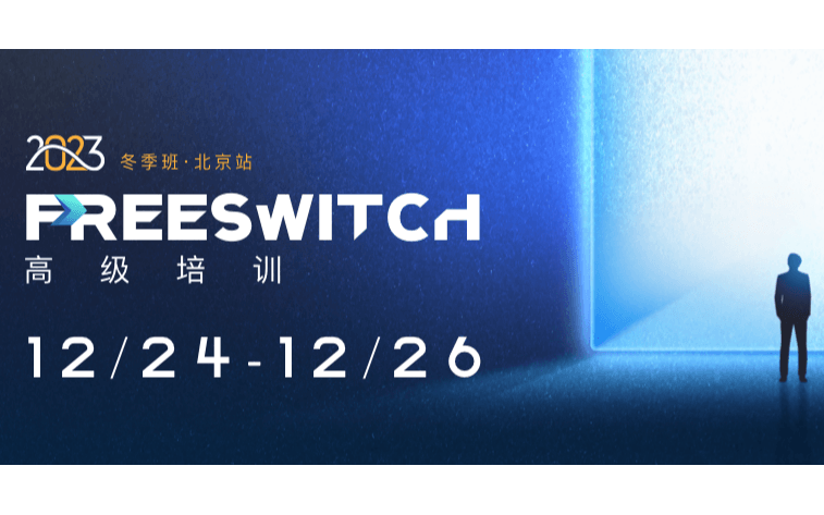 FreeSWITCH高級培訓冬季班北京站