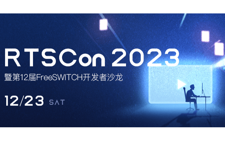 RTSCon2023暨第12届FreeSWITCH开发者沙龙