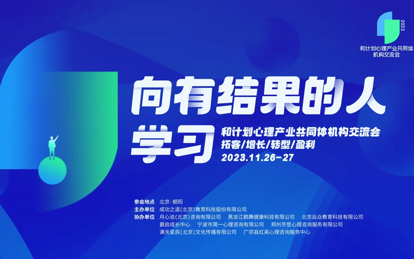 首届和计划心理产业共同体机构交流会