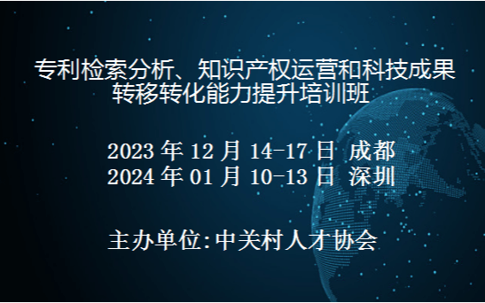 专利检索分析、知识产权运营和科技成果转移转化能力提升培训班(1月深圳)