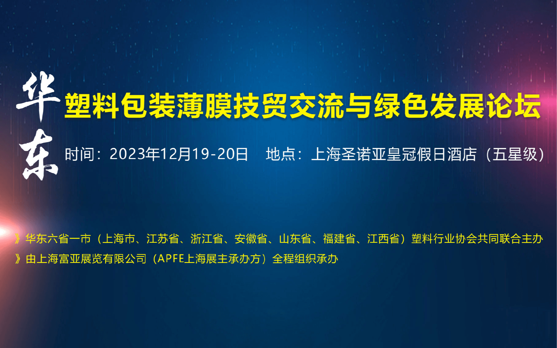 2023华东塑料包装薄膜技贸交流与绿色发展论坛