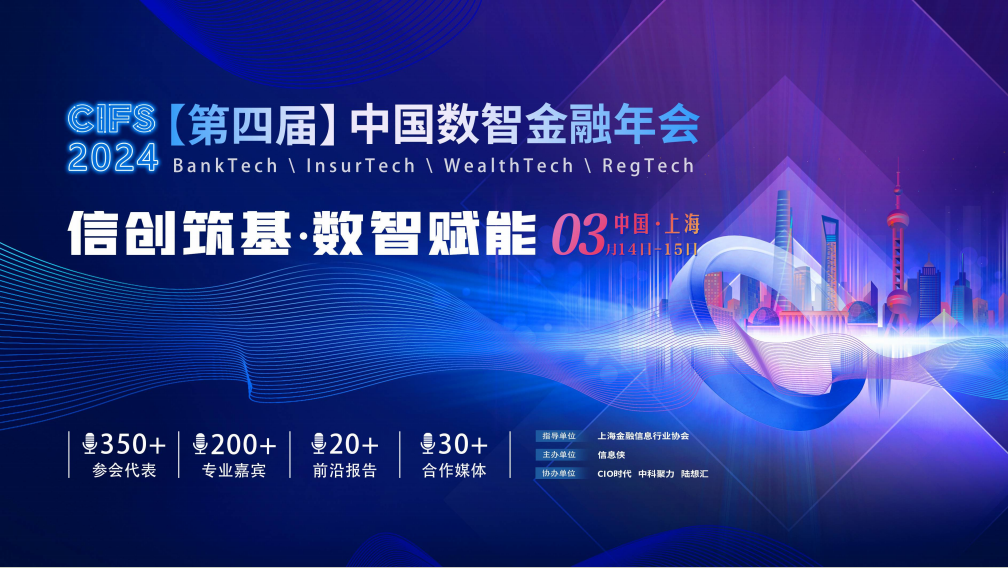 CIFS 2024 第四屆中國數智金融年會