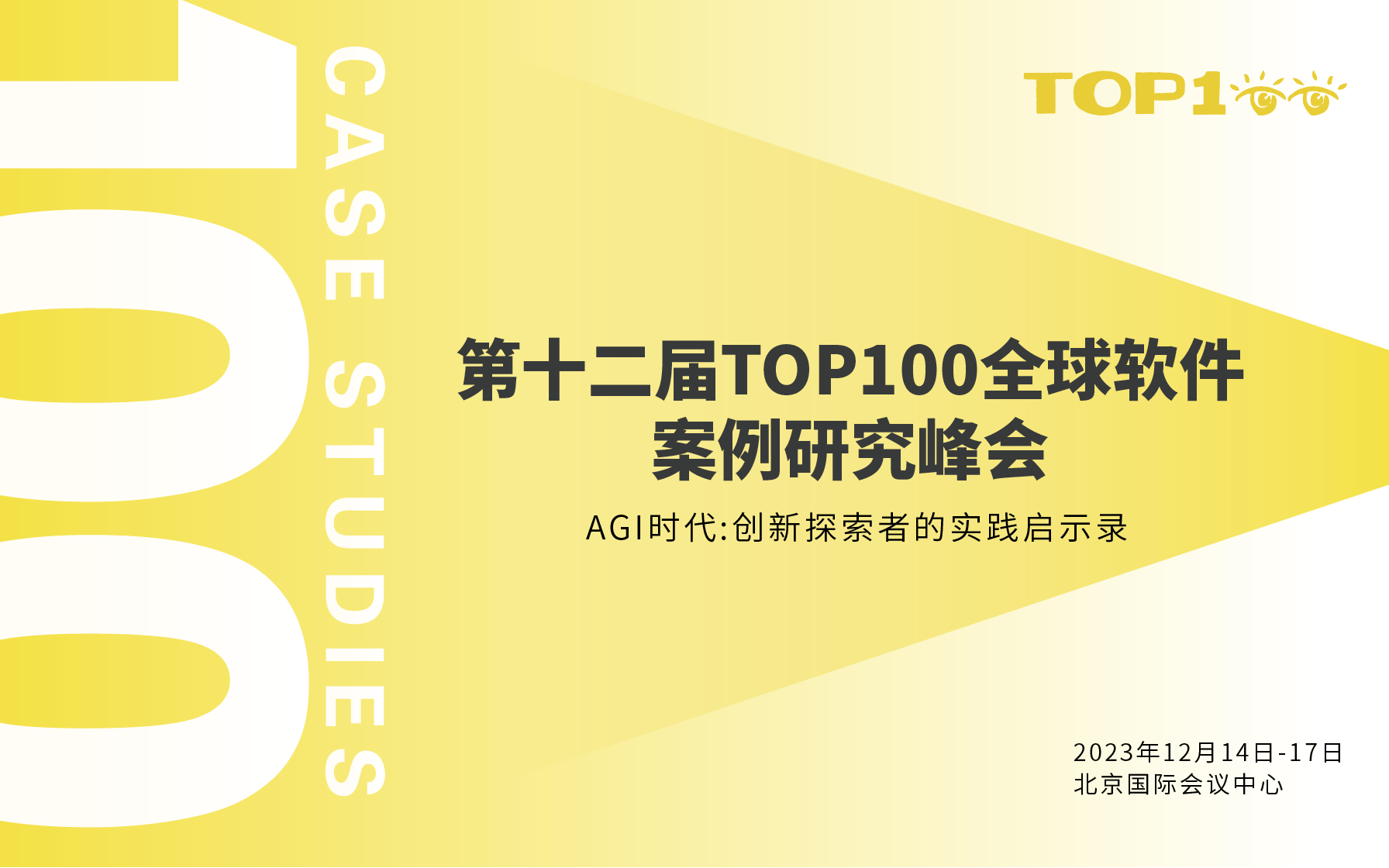 第十二届TOP100全球软件案例研究峰会
