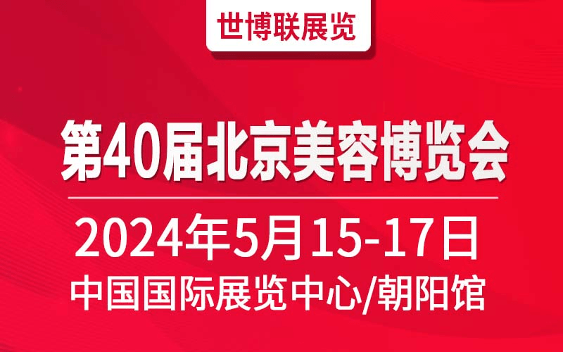 2024第40届北京美博会(春季)