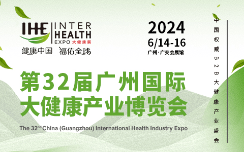 第32届广州国际大健康产业博览会