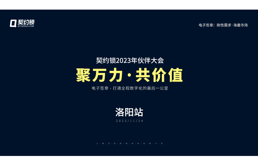 契约锁2023年伙伴大会—洛阳站