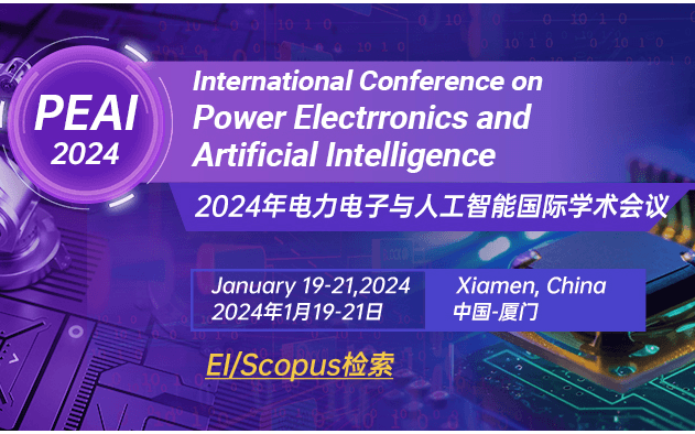 【EI稳定检索-社科可收】​2024年电力电子与人工智能国际学术会议（PEAI 2024）