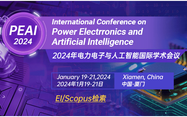 【EI稳定检索-社科可收】2024年电力电子与人工智能国际学术会议(PEAI 2024)