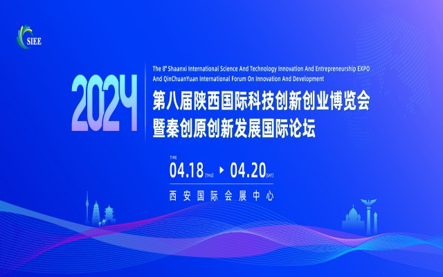 2024陕西科创会|第八届陕西国际科技创新创业博览会暨秦创原创新发展国际论坛