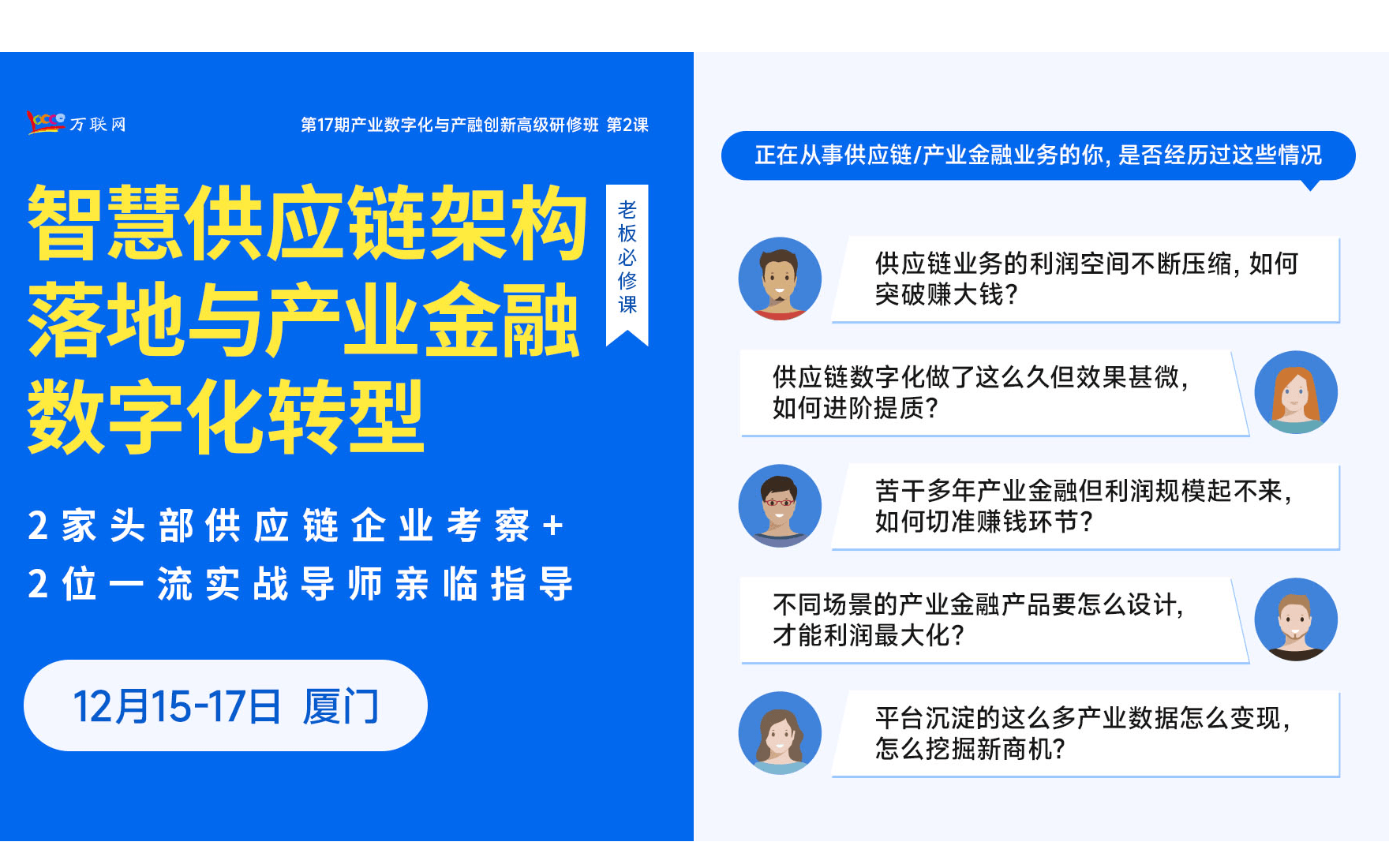 【12.15-17厦门】2家厦门头部供应链企业参访+2位顶尖专家谈：智慧供应链落地架构与产业金融数字化转型