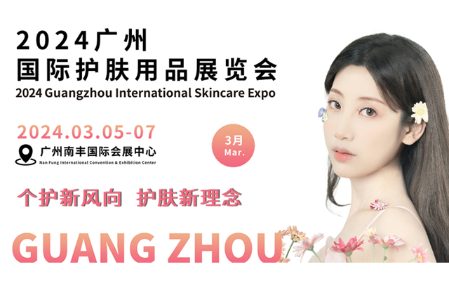 2024PCE广州国际护肤用品展览会