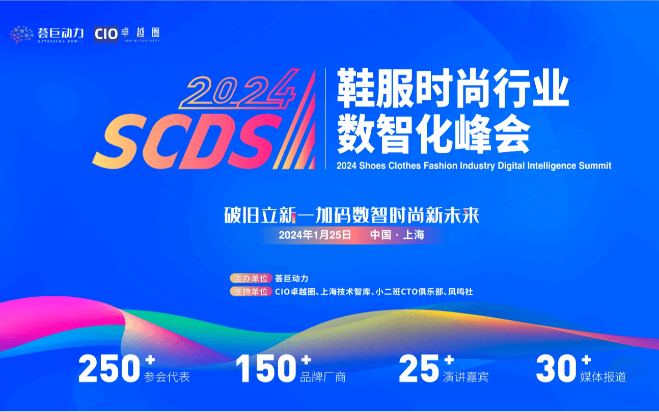 SCDS 2024鞋服時尚行業數智化峰會 