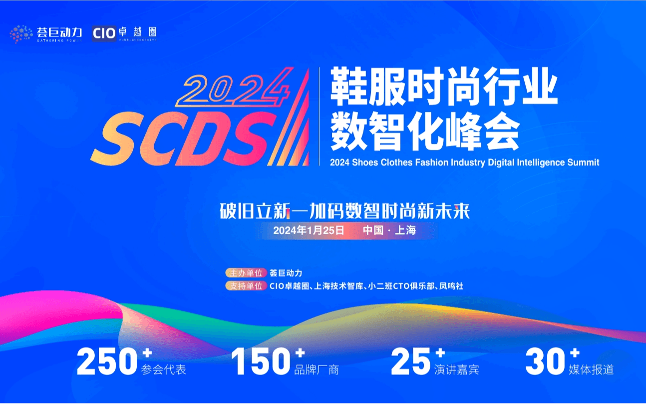 SCDS 2024鞋服时尚行业数智化峰会
