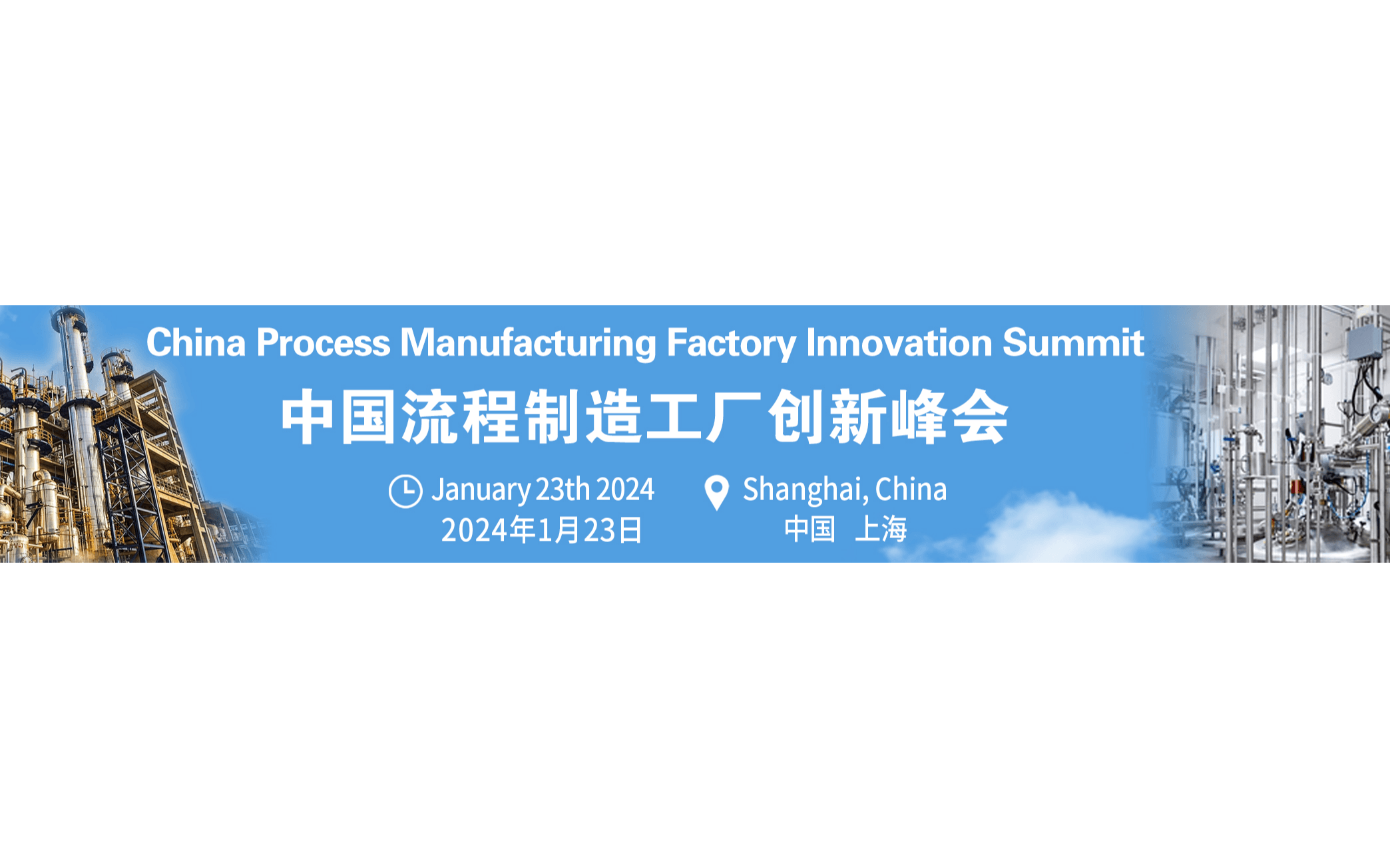 中国流程制造工厂创新峰会