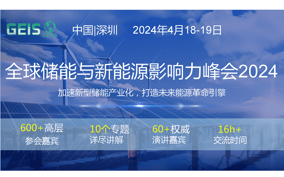 全球储能与新能源影响力峰会2024 GEIS2024