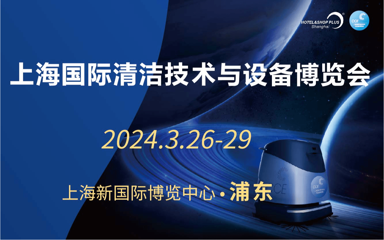 2024上海国际清洁技术与设备博览会