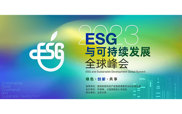 2023 ESG可持续发展全球峰会