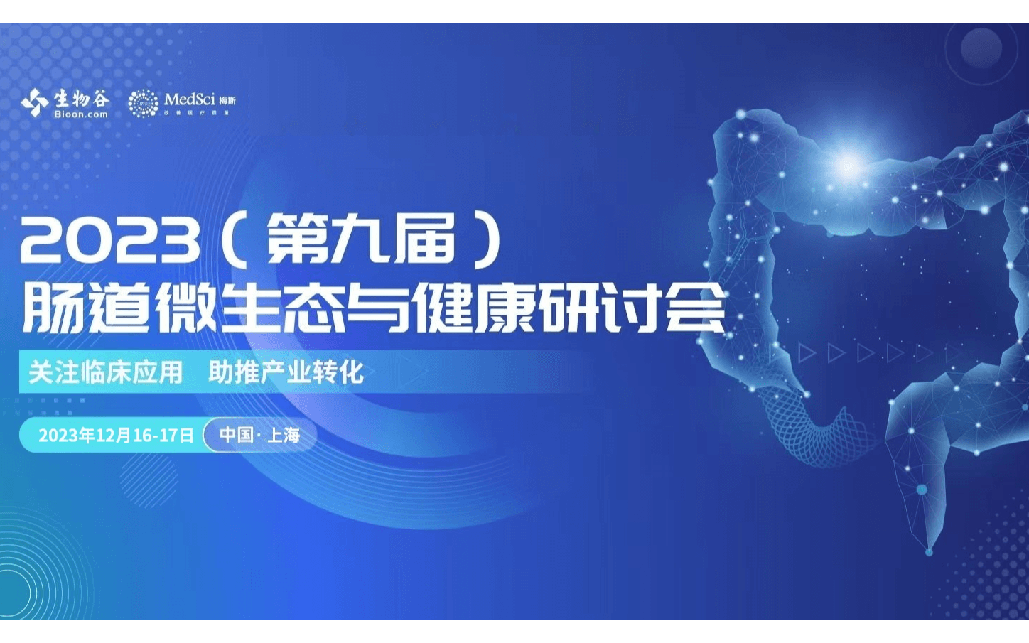 2023(第九届)肠道微生态与健康研讨会