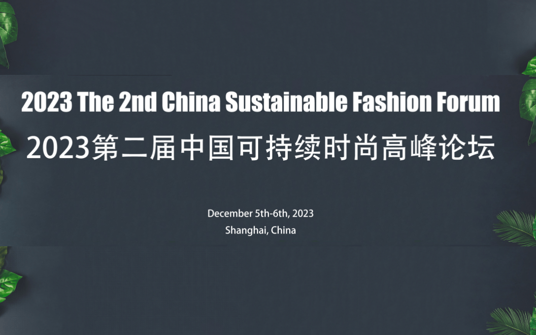 2023第二届中国可持续时尚高峰论坛