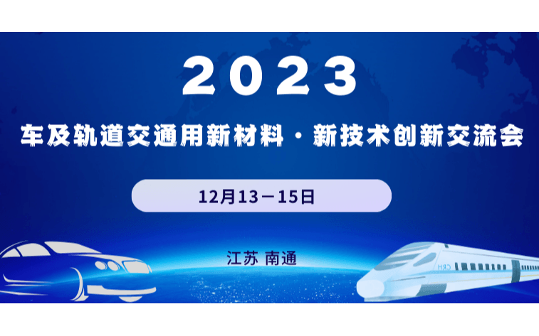 2 0 2 3 車(chē) 及 軌 道 交 通 用 新 材 料 新 技 術(shù) 創(chuàng) 新 交 流 會(huì)