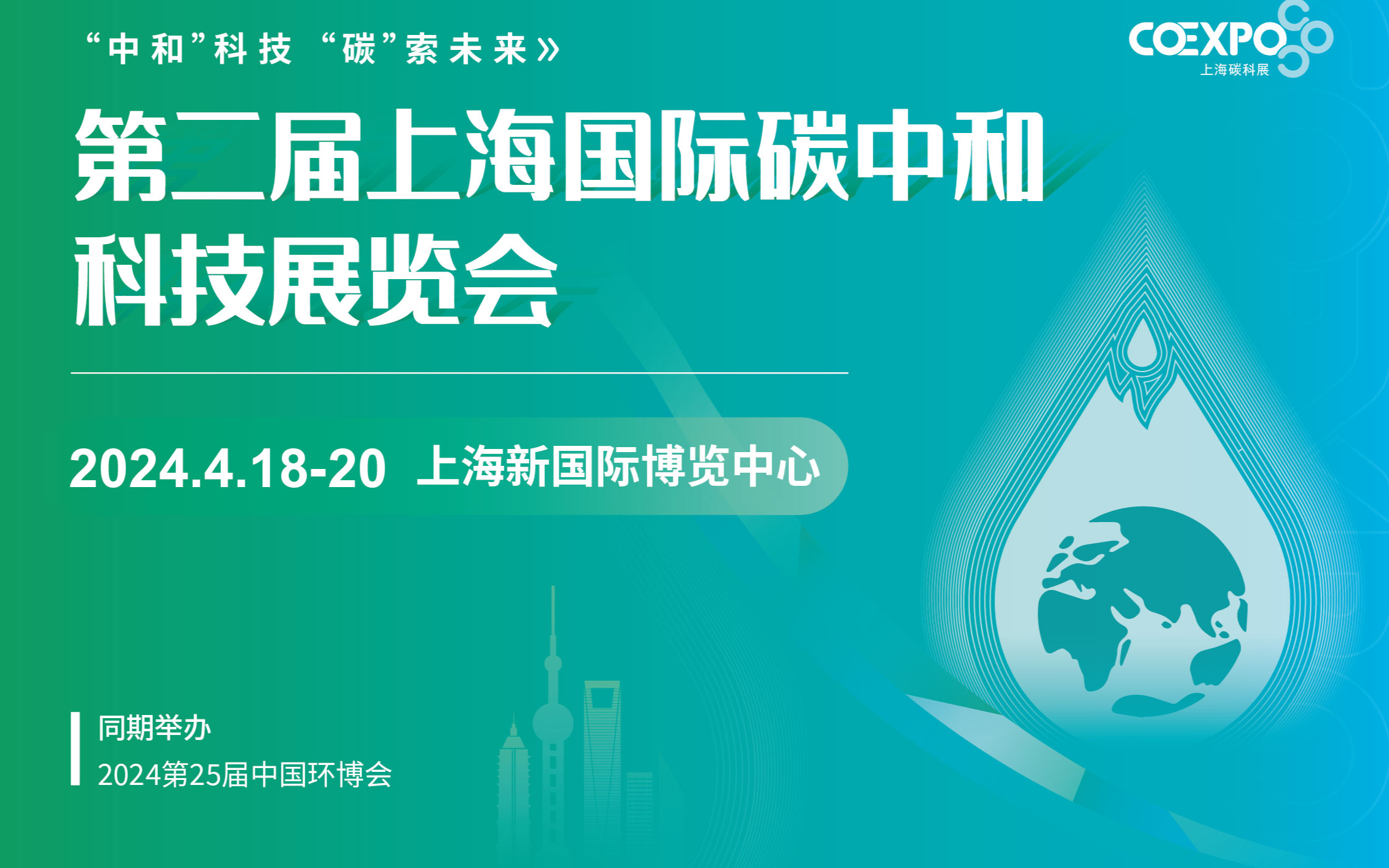 CO expo China2024 第二届上海国际碳中和科技展览会