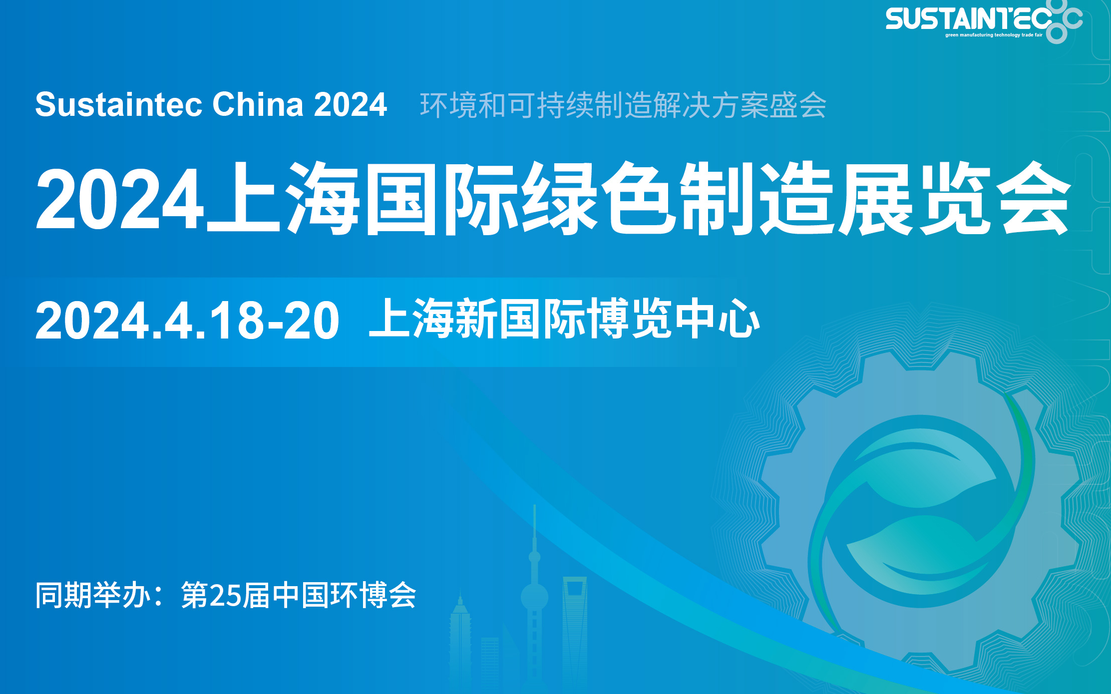 Sustaintec China 2024上海国际绿色制造展览会