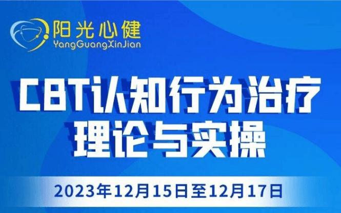 CBT认知行为治疗理论与实操