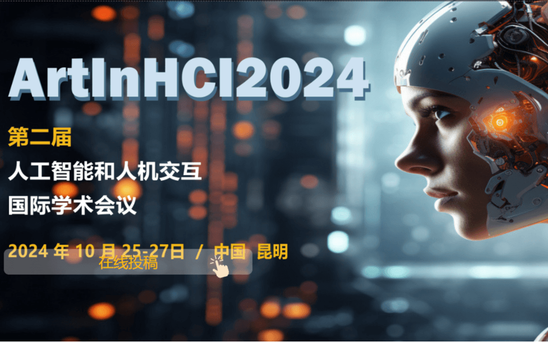 ArtlnHCl2024第二届人工智能和人机交互国际学术会议