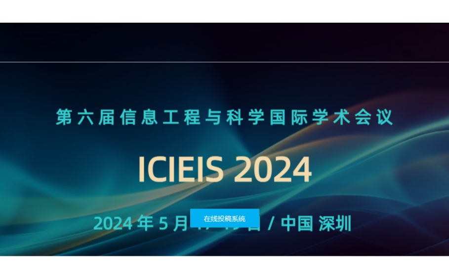 ICIEIS2024第六届信息工程与科学国际学术会议