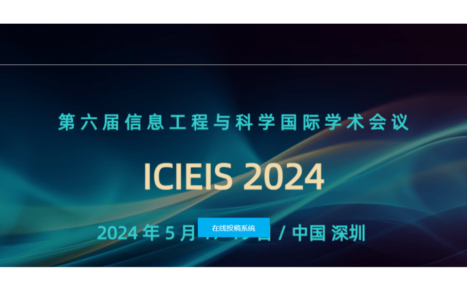 ICIEIS2024第六屆信息工程與科學(xué)國際學(xué)術(shù)會議