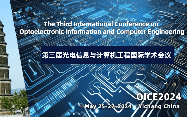 第三届光电信息与计算机工程国际学术会议（OICE2024）