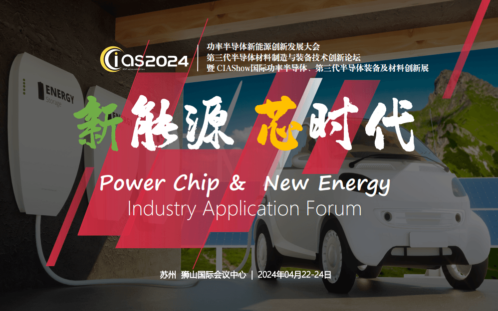 CIAS2024功率半導體新能源創新發展大會