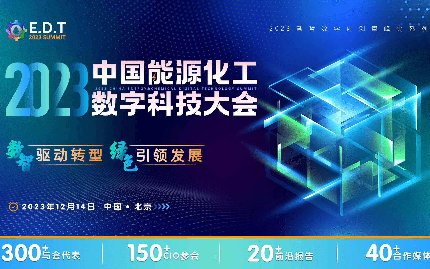 EDT 2023 中国能源化工数字科技大会
