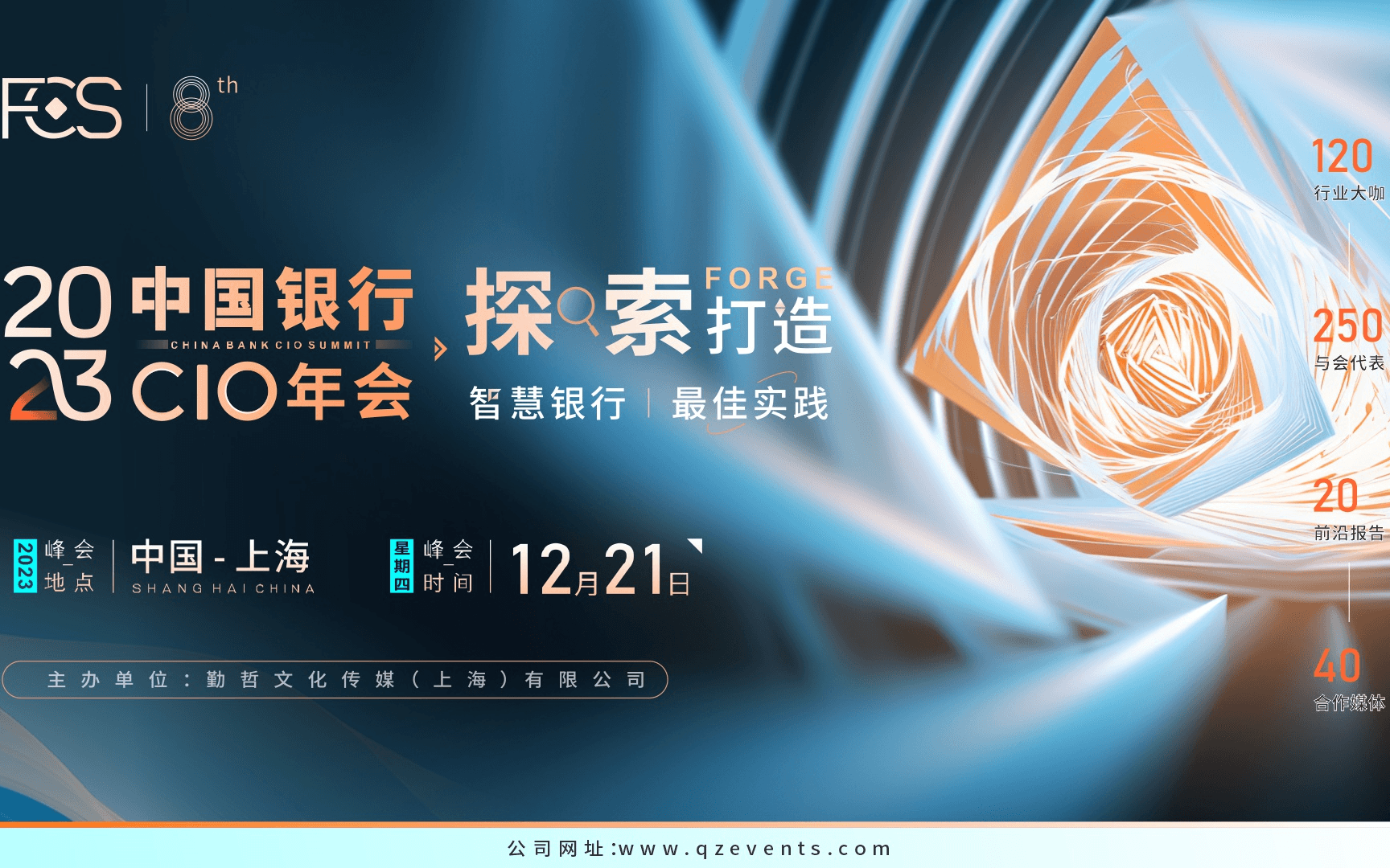 FCS 2023第十届中国银行CIO峰会
