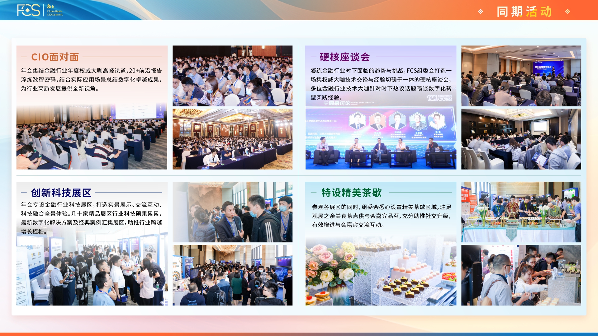 FCS 2023第十届中国银行CIO峰会