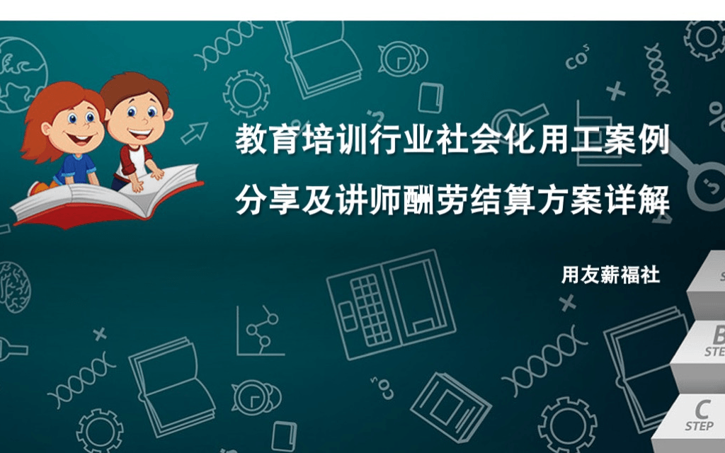 教育培训行业社会化用工案例分享及讲师酬劳结算方案详解