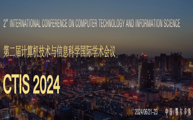 CTIS2024第二届计算机技术与信息科学国际学术会议 