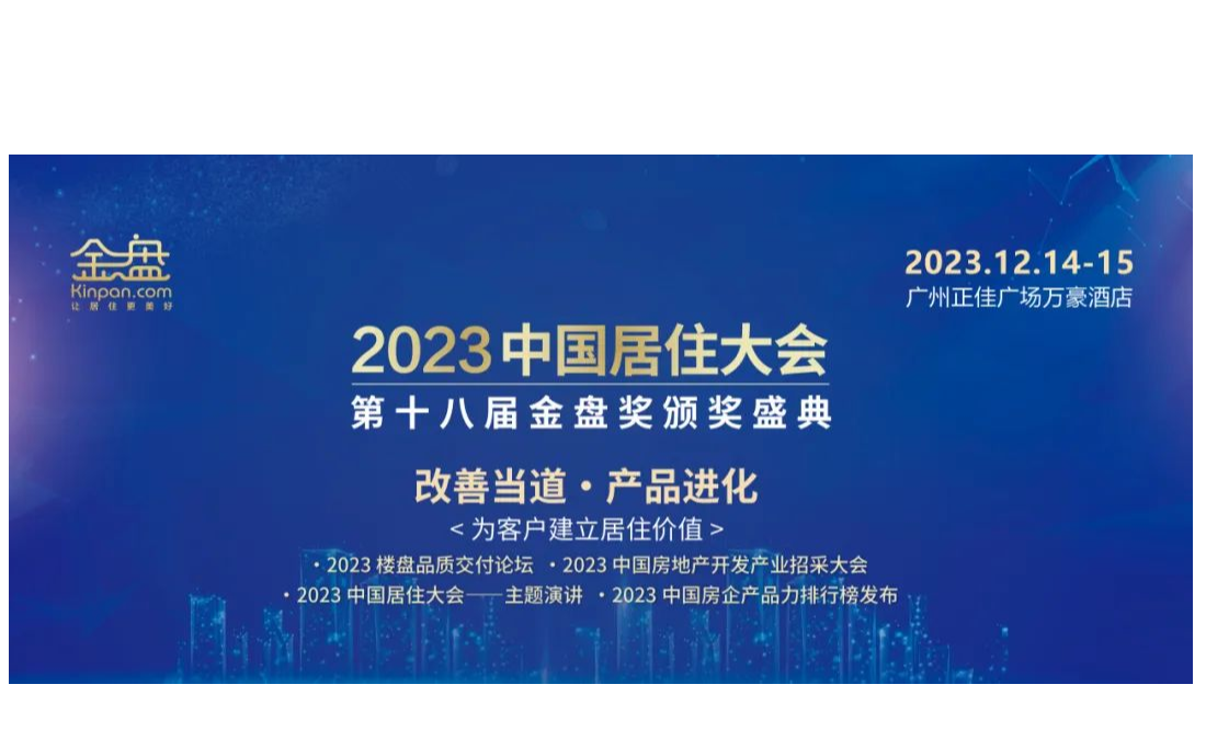 2023中国居住大会暨第十八届金盘奖颁奖盛典