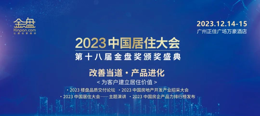 2023中国居住大会暨第十八届金盘奖颁奖盛典