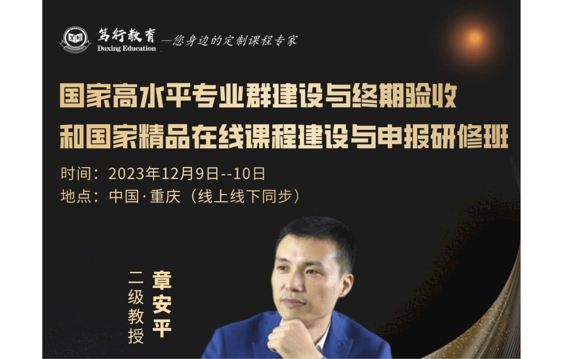 国家高水平专业群建设与终期验收和国家精品在线课程建设与申报研修班